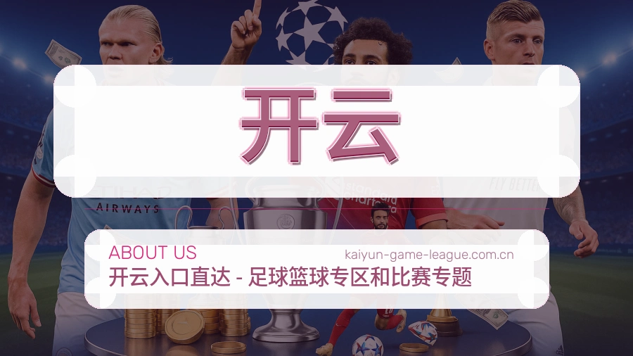 开云赛程整理与直播服务